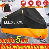 【เหมาะกับรถทุกรุ่น】XINGLU ผ้าคลุมมอไซค์ หนาขึ้น5 เท่า มีหลายขนาดให้เลือก L,XL,XXL 100% กัน UV ปกป้องรถ กันฝน กันแดด กันฝุ่น ปกป้องรถของคุณ อัพเกรดหนาและทนทาน วัสดุpeva（ ผ้าคลุมรถมอเตอร์ไซค์ ผ้าคลุมรถมอไซ คลุมรถมอไซค์ ผ้าคลุมจักรยาน ที่คลุมรถมอไซ ）