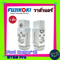 วาล์วแอร์ FUJIKOKI ฟอร์ด เรนเจอร์ ปี12 มาสด้า บีที50 โปร FORD RANGER12,BT50 PRO วาล์ว แอร์ วาวล์ วาล์วบล็อก บล็อกวาล์ว ตู้แอร์ คอล์ยเย็น คอยแอร์ รถยนต์