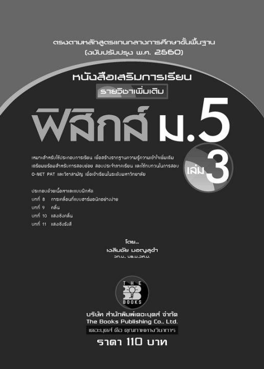 หนังสือเสริมการเรียน-รายวิชาเพิ่มเติม-ฟิสิกส์-ม-5-เล่ม-3-หลักสูตรใหม่-2560