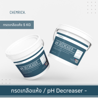 5KG กรดเกลือแห้ง pH Decreaser - ลดค่า pH ในสระ (เกรดเยอรมัน) / pH Decreaser (Sodium bisulfate) - Chemrich