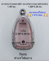 M#1036  ตลับพระ/กรอบพระสเตนเลสลายไทย ขนาดกรอบภายใน 2.26*3.68 ซม.สำหรับใส่ปูทวดเนื้อว่านทั่วไป สงสัยทักแชทได้ค่ะ **ขนาดที่ใส่สวย1.9*3.3ซม**