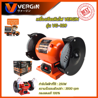 สินค้า BRANDS แท้ VERGIN เครื่องเจียรหินไฟ 6 นิ้ว รุ่น VG-109 &amp;lt;รับประกันสินค้าตรงปกถ่ายจากงานจริง?&amp;gt;