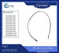 Carrier เซ็นเซอร์อุณหภูมิคอล์ยเย็น Part. 43T6V674