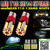 ไฟหรี่LED T10  3014 57 SMD(สีขาว) 2 หลอดแถมไฟหรี่LED T10 12 SMD(สีขาว) 2 หลอด