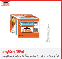 สกรูโปรฟาส์ทปลายสว่านมีปีก สกรูไม้ฝา สกรูยิงเหล็กหัวเตเปอร์ยึด ไม้ฝากับโครงเหล็ก เบอร์ 7 ขนาด 25มม , 32มม , 38มม , 45มม. เกลียวปีก สกรูมีปิก