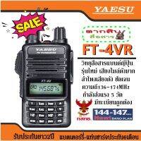 รุ่นใหม่เสียงไมล์ดัง วิทยุสื่อสารเครื้องดำแบรนด์ยี่ปุ่น YAESU FT-4V VHF ตัวเล็กกะทัดลัด เครื้องแท้มี กทช. ถุกต้องตามกฏหมายความถี่ 136-174 MHzสามารถให้ทางร้านตั้งช่องความถี่ฟรี !!! อุปกรณ์ครบเซ็ต