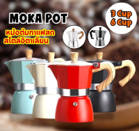 Coffee Maker หม้อต้มกาแฟ โมก้าพอท 150/300มล. Moka Pot หม้อต้มกาแฟสด สไตล์อิตาเลี่ยน รูปทรงวินเทจ มี 2 ขนาด กาต้มกาแฟ หม้อ moka pot เครื่องชงกาแฟ กาต้มกาแฟสด มอคค่าพอท หม้อต้มกาแฟสด