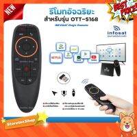 INFOSAT รีโมทอัจฉริยะ ระบบ Wireless สั่งงานด้วยเสียง (สำหรับรุ่น OTT-S168) #รีโมทแอร์  #รีโมท  #รีโมททีวี  #รีโมด