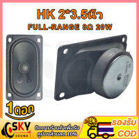 SKYSOUND HK ดอกลำโพง 50*90mm 8Ω 20W ลำโพง5*9cm ดอก50*90mm hk 5090 เสียงกลาง ดอกลำโพง 2 นิ้ว full ดอก2นิ้วhk ดอกhk2นิ้ว ดอกลำโพง2นิ้ว bass