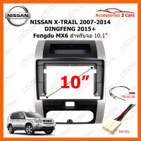 หน้ากากวิทยุ NISSAN X-TRAIL2007-2014 DINGFENG 2015+ Fengdu MX6  สีดำเงา สำหรับจอ 10.1นิ้ว (NI-061T)