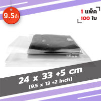 ถุงแก้ว A4+ พลาสติกใส มีแถบกาว OPP ขนาด 9.5x13+2นิ้ว (24 x 33 +5cm)【9.5นิ้ว】100 ใบ