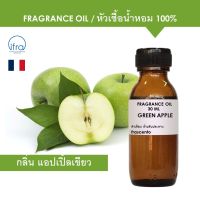 GREEN APPLE FRAGRANCE OIL 30 ML - หัวเชื้อน้ำหอม กลิ่น แอปเปิ้ลเขียว เข้มข้นสูง ติดทนยาวนาน