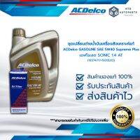 ชุดน้ำมันเครื่องสังเคราะห์  ACDelco 5W40 4 ลิตร + กรองเครื่อง_SONIC 1.4 AT (19374717+19315213)