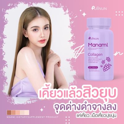 *ส่งฟรี ของแท้ 100%* เม็ดเคี้ยวปุยนุ่น คอลลาเจน เคี้ยวได้ วิตามินผิว Puiinun Manami Collagen คอลลาเจนขนม แฟนครูเต้ย คอลลาเจนเคี้ยวได้