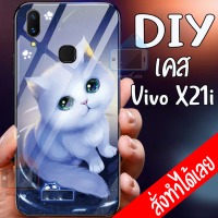 Smart Case Vivo X21i เคสมือถือออกแบบเองได้ เคส DIY วีโว่ เคสมือถือ สั่งทำ เคสตามสั่ง เคสกระจก นิรภัย กันกระแทก เคสสกรีน