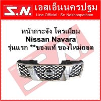 หน้ากระจังโครเมี่ยม Nissan Navara รุ่นแรก **ของแท้ ของใหม่ของถอด**