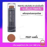 รองพื้นแท่ง กิฟฟารีน FS37 เฉดดิ้ง เนื้อบางเบา ปกปิดดีเยี่ยม กันน้ำ ปกปิดเนียนเรียบ กันเหงื่อ เสริมจุดเด่น ลบจุดด้อย Giffarine Crystalline Foundation stick