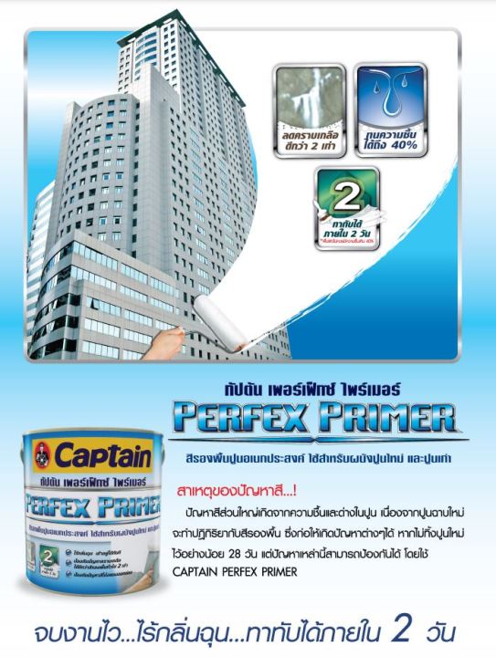 captain-เพอร์เฟ็กซ์-ไพรเมอร์-รองพื้นปูนเอนกประสงค์-สูตรน้ำมัน-ชนิดด้าน-ป้องกันเชื้อราและตะไคร่น้ำ-ทาเป็นรองพื้นบนพื้นผิวปูนทุกชนิด