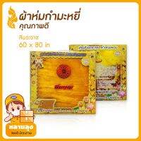 ผ้าห่ม ผ้าห่มกำมะหยี่ ผ้าห่มพระ แบบกล่องถวายพระ ขนาด 70x80 นิ้ว สีพระราช นุ่มอุ่นสบาย