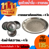 ?ชุดถ้วยน้ำจิ้ม8.5ลึก3ซม.4ใบ+ถาดกลมสแตนเลสลายก้นหอย 25 ซม. 4 ใบ ถาดสแตนเลสอย่างหนา ถาดวางอาหาร ถาดวางขนม ถาดวางของไหว้ ถาดอเนกประสงค์