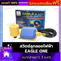 สวิตซ์ลูกลอยไฟฟ้า EAGLE ONE ของแท้ ขนาดสายยาว 3 เมตร ลูกลอยตัดน้ำ ลูกลอยแทงค์น้ำ ลูกลอยสั้น ลูกลอยอัฉริยะพร้อมสายไฟ ใช้ควบคุมระดับน้ำ ใช้ติดตั้งกับแท้งค์น้ำ บ่อน้ำ ได้ทุกชนิด ควบคุมระดับน้ำได้สูงต่ำ 1 ชิ้น รับประกันคุณภาพสินค้า Protechtools Shop