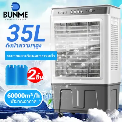 BUNME 40L พัดลมไอเย็น พัดลมแอร์ 35L air cooler แอร์ไอน้ำ แอร์เคลื่อนที่ พัดลมมัลติฟังก์ชั่น การกระจายลมในมุมกว้าง พัดลมไอน้ำ เครื่องปรับอากาศ พ