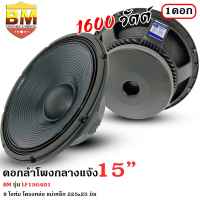 ?มีสินค้า? BM รุ่น LF15G401 ดอกลำโพงกลางแจ้ง 15นิ้ว ลำโพงบ้าน ลำโพงรถแห่ BM รุ่น LF15G401 กำลังขับ 1600วัตต์ช 8โอห์ม