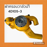 ปั๊มน้ำ เครื่องยนต์ 4D105-3 โคมัตสุ KOMATSU งานนำเข้าเกรดA อะไหล่-ชุดซ่อม แมคโค รถขุด รถตัก ปั้มน้ำ