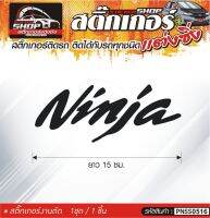 Ninja สติ๊กเกอร์ติดรถทั่วไป สีดำ, ขาว, เทา, แดง ติดได้กับรถทุกชนิด สีตามแบบ 1ชุดมี 1ชิ้น ความยาว 15 ซม