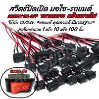 โปรลดพิเศษ สวิตเปิดปิด / สวิตช์เปิดปิด ขนาดกลาง 12v. #เลือกจำนวน 1/10/100ชิ้น สวิตช์ สวิทช์ สวิต สวิสไฟเปิดปิด สวิสไฟ มอไซ / รถยนต์ สวิตท์ สวิส สวิสไฟเปิดปิด สวิตไฟ