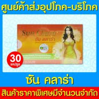 ? Sun Clara ซันคลาร่า กล่องส้ม 30 แคปซูล (สินค้าใหม่)(ส่งไว)