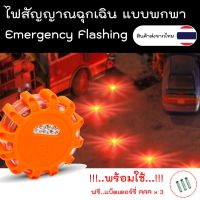 ไฟฉุกเฉิน,ไฟสัญญาณ,จราจร,รถยนต์,SOS,ไฟเตือน,พกพา,Emergency Flashing,Safety Light,ไฟจราจร,ติดรถ,รถฉุกเฉิน,ไฟป้องกัน,ไฟฉุกเฉินพกพา