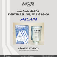 Aisin กรองโซล่า Toyota Mighty Tiger 2L 2L-II Ranger ปี98-01 MAZDA FIGHTER, BT50 เครื่อง WL แบบดักน้ำ / กรองดีเซล / 23303-64020 / FLFT-4002