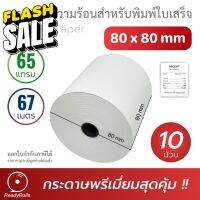 กระดาษความร้อน กระดาษสลิป thermal paper 80x80mm 65 gsm 10 ม้วน #สติ๊กเกอร์ความร้อน #กระดาษสติ๊กเกอร์ความร้อน   #กระดาษความร้อน  #ใบปะหน้า #กระดาษใบเสร็จ