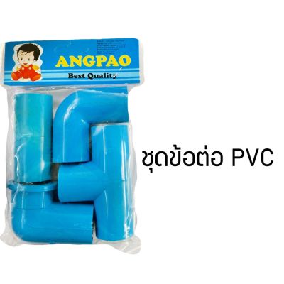 ชุดข้อต่อ PVC 1ห่อมี4ชิ้น (JGG55)