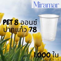 [ยกลัง] 1,000 ใบแก้วพลาสติก FPC PET FP-8oz. Ø78 แก้ว 8 ออนซ์แก้ว PET 8 ออนซ์ หนา ทรงสตาร์บัคส์ปาก 78 มม แก้วพลาสติกเนื้อ