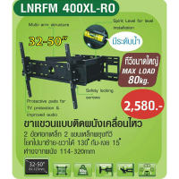 ขาแขวนทีวี ขาตั้งทีวี ขาทีวี ขาทีวีแบบติดผนังเคลื่อนไหวจอได้ LNRFM 400XL-RO รองรับทีวีทุกยี่ห้อ 32 - 50 นิ้ว ทนทานแข็งแรง หนา รับน้ำหนักได้มาก