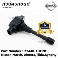 ***พิเศษ***คอยส์หัวเทียนของใหม่แท้ Nissan March ,Almera,Tiida,Synphy (ราคา / 1ชิ้น) ประกัน 6 เดือน