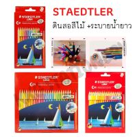 STAEDTLER ดินสอสีไม้ระบายน้ำแท่งยาว 12สี / 24สี / 36สี รุ่น LUNA ด้ามกลม ลายเส้นกลียว พร้อมพู่กัน (จำนวน 1 กล่อง) Watercolour pencils