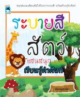 หนังสือ   ระบายสีสัตว์แสนสนุก เรียนรู้คำศัพท์ (พิมพ์ครั้งที่ 2)