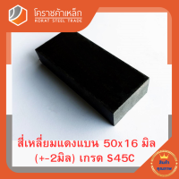 เหล็กแบน เหล็กเส้นแบน S45C  กว้าง 50 มิล หนา 16 มิล เหล็กแดงแบน S50C Flat Bar โคราชค้าเหล็ก ความยาวดูที่ตัวเลือกสินค้า