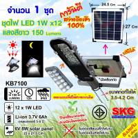 ชุดหลอดไฟ LED ภายนอก โซล่าเซลล์ 1W x12 150Lm รุ่น KB7100 (สีเงิน) 1ชุด , ไฟโซล่าเซล โคมไฟโซล่าเซล โซล่าเซลล์บ้าน ไฟโซล่าเซลล์ SKG