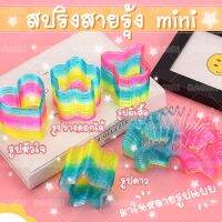 DAGIRI สปริงสายรุ้ง mini สปิงยึดของเล่นฝึกพัฒนาการ ของเล่นสปริง Rainbow Spring มสีสันสดใส ของเล่นยอดนิยม รูปดาว รูปหัวใจ รูปร่างดอกไม้ รูปผีเสื้อ