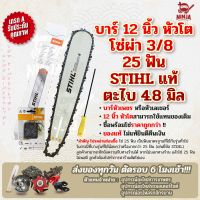 บาร์เลื่อยโซ่ยนต์ ขนาด 12 นิ้ว หัวโต STIHL (เฉพาะบาร์/หรือบาร์พร้อมโซ่) ใช้ทดแทนของเดิมได้ทุกยี่ห้อ