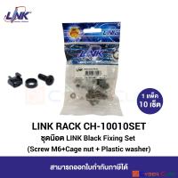 LINK CH-10010SET BLACK FIXING SET (Screw M6 + Cage Nut + Plastic Washer) (10 Set/Pkg) / ชุดน๊อต (1 แพ็ค/10 เซ็ต)