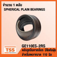 GE110ES-2RS ตลับลูกปืนตาเหลือก มีซีลกันฝุ่น GE110 ES (SPHERICAL PLAIN BEARINGS) สำหรับเพลาขนาด 110 มิล GE 110 ES 2RS โดย TSS