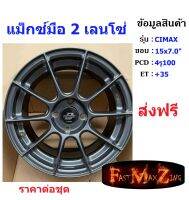 แม็กมือ2 Lenso CIMAX ขอบ 15x7.0" 4รู100 ET+35 สี GNW ราคาต่อชุด