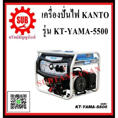 ( Pro+++ ) เครื่องปั่นไฟเบนซิน KANTO KT YAMA 5500 KT-YAMA5500 KT-YAMA-5500 คุ้มค่า เครื่อง ปั่นไฟ เครื่องปั่นไฟ 12v