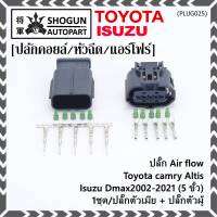 (ราคา/ 1 ชุด) ***ราคาพิเศษ***ปลั๊ก Air flow สำหรับ Toyota camry Altis ,Isuzu Dmax2002-2021 (5 ขั้ว) 1ชุด ประกอบด้วย ปลั๊กตัวเมีย + ปลั๊กตัวผู้