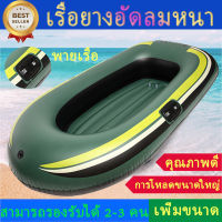 เรือยางเป่าลม 2คน เรือยาง เรือยางตกปลา เรือยางหาปลา Inflatable boat (ขนาด  175x100 ซม)